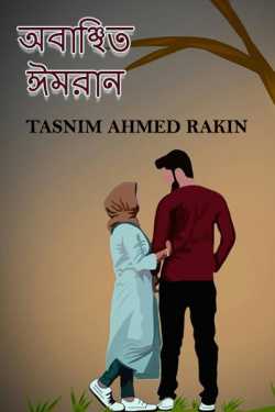 অবাঞ্ছিত ঈমরান by Tasnim Ahmed Rakin in Bengali