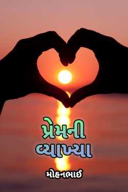 definition of love by મોહનભાઈ આનંદ in Gujarati