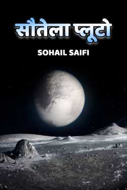 Soutela pluto by Sohail Saifi in Hindi
