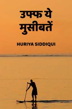 uff ye museebatein - 1 by Huriya siddiqui in Hindi