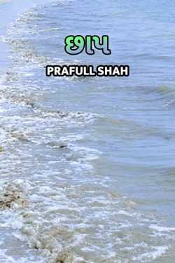 CHHAP by Prafull shah in Gujarati