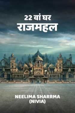 Neelima Sharrma Nivia द्वारा लिखित  22 Va ghar raajmahal बुक Hindi में प्रकाशित