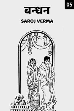 Saroj Verma द्वारा लिखित  Bandhan - last part बुक Hindi में प्रकाशित