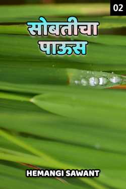 ﻿Hemangi Sawant यांनी मराठीत Athavanitalya kathaa - 2