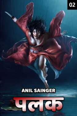 Anil Sainger द्वारा लिखित  Palak - 2 बुक Hindi में प्रकाशित
