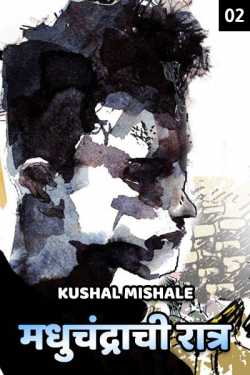 ﻿Kushal Mishale यांनी मराठीत madhuchandrachi - 2