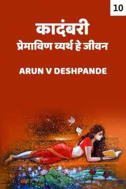 Novel premavin vyarth he jeevan Part 10 by Arun V Deshpande in Marathi