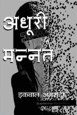Iqbal Amrohi द्वारा लिखित  Adhuri Mannate बुक Hindi में प्रकाशित