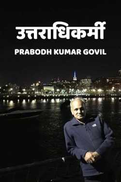 Prabodh Kumar Govil द्वारा लिखित  uttaradhikarmi बुक Hindi में प्रकाशित