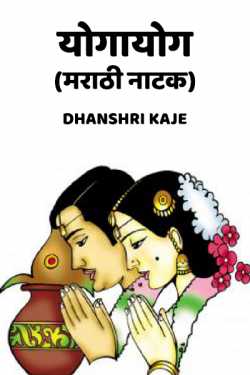 योगायोग (मराठी नाटक) by Dhanshri Kaje in Marathi