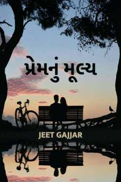 પ્રેમ નું મૂલ્ય દ્વારા Jeet Gajjar in Gujarati