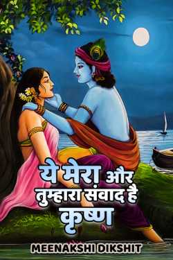 Meenakshi Dikshit द्वारा लिखित  Krishna - this dialogue is mine and yours बुक Hindi में प्रकाशित