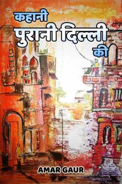 Kahaani purani delhi ki by Amar Gaur in Hindi