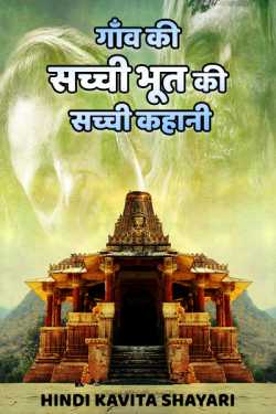 Hindi Kavita Shayari द्वारा लिखित  Village Horror Story बुक Hindi में प्रकाशित