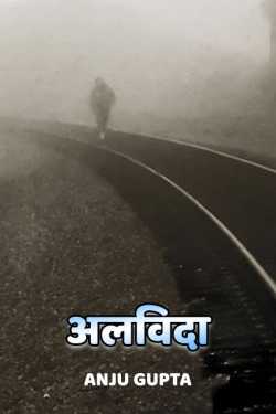 अलविदा by Anju Gupta in Hindi