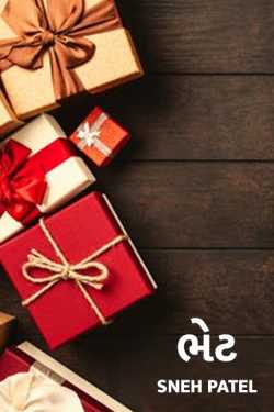The Gift - part 1 by sneh patel in Gujarati