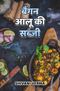 Shivani Verma द्वारा लिखित  bengan aalu ki sabji बुक Hindi में प्रकाशित