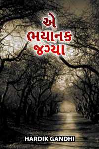 એ ભયાનક જગ્યા