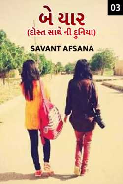 Be yaar - 3 by SAVANT AFSANA in Gujarati