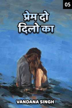 VANDANA VANI SINGH द्वारा लिखित  Prem do dilo ka - 5 बुक Hindi में प्रकाशित