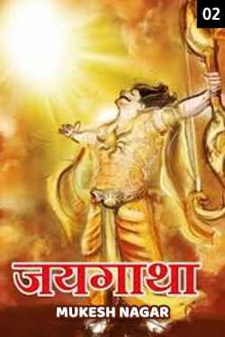 Mukesh nagar द्वारा लिखित  Jaygatha 2 बुक Hindi में प्रकाशित