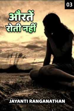 Aouraten roti nahi - 3 by Jayanti Ranganathan in Hindi