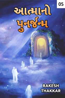 Aatmano Punrjanm - 5 - last part by Rakesh Thakkar in Gujarati