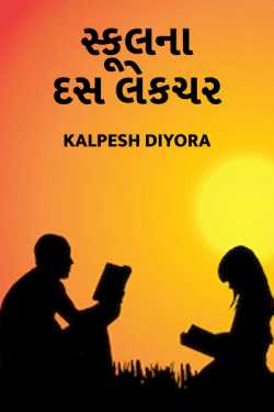 school na das lecchar by kalpesh diyora in Gujarati