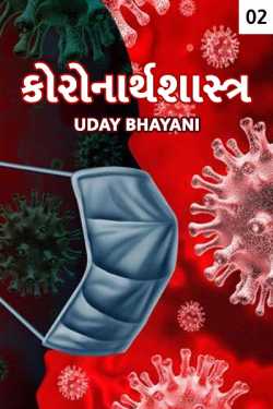 કોરોનાર્થશાસ્ત્ર – મહામારી vs આર્થિક કટોકટી by Uday Bhayani in Gujarati