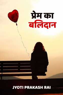 Jyoti Prakash Rai द्वारा लिखित  Prem ka balidan बुक Hindi में प्रकाशित