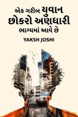 Yaksh Joshi દ્વારા A Poor Young Boy Comes Into An Unexpected Fortune. ગુજરાતીમાં