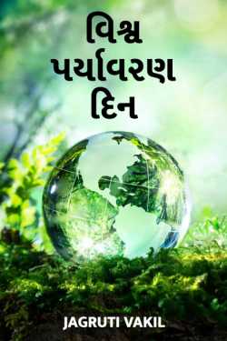 WORLD ENVIRONMENT DAY by Jagruti Vakil in Gujarati