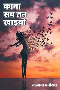 कल्पना मनोरमा द्वारा लिखित  kaga sab tan khaiyo बुक Hindi में प्रकाशित
