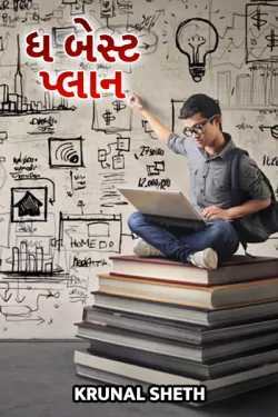 The Best Plan by Krunal Sheth in Gujarati