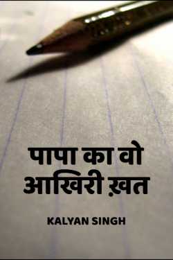 Kalyan Singh द्वारा लिखित  PAPA KA WO AAKHIRI KHAT बुक Hindi में प्रकाशित