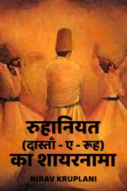 nirav kruplani द्वारा लिखित  Ruhaniyat बुक Hindi में प्रकाशित