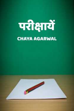 परीक्षायें by Chaya Agarwal in Hindi