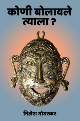 ﻿कोणी बोलावले त्याला ? द्वारा निलेश गोगरकर in Marathi