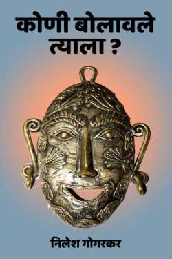 कोणी बोलावले त्याला ? by निलेश गोगरकर in Marathi