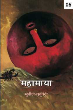 Sunil Chaturvedi द्वारा लिखित  Mahamaya - 6 बुक Hindi में प्रकाशित