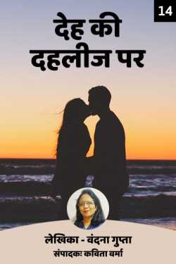 Kavita Verma द्वारा लिखित  Deh ki Dahleez par - 14 बुक Hindi में प्रकाशित