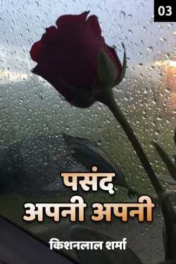 Kishanlal Sharma द्वारा लिखित  Pasand apni apni - 3 बुक Hindi में प्रकाशित