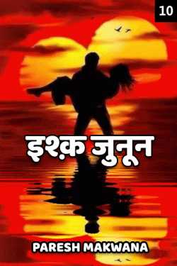 PARESH MAKWANA द्वारा लिखित  Ishq Junoon - 10 बुक Hindi में प्रकाशित