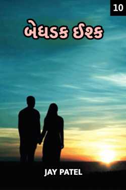 બેધડક ઈશ્ક -૧૦ by jay patel in Gujarati