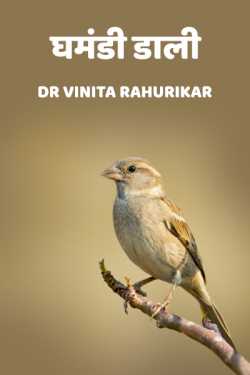 ghamandi daali by Dr Vinita Rahurikar in Hindi