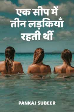 PANKAJ SUBEER द्वारा लिखित  Ek Seep me teen ladkiya rahti thi बुक Hindi में प्रकाशित