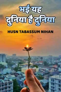 Husn Tabassum nihan द्वारा लिखित  Bhai yah duniya hai duniya बुक Hindi में प्रकाशित