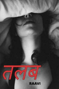 तलब - 1 द्वारा  Raavi in Hindi