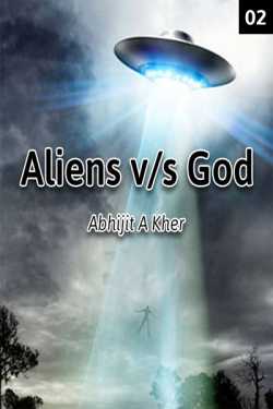 Abhijit A Kher દ્વારા Aliens V s God (Part-2) ગુજરાતીમાં