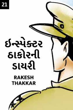 Rakesh Thakkar દ્વારા Incpector Thakorni Dairy - 21 ગુજરાતીમાં